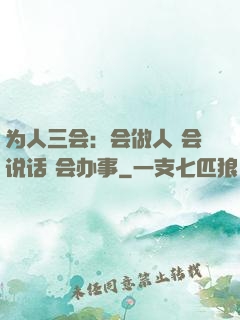 为人三会：会做人 会说话 会办事